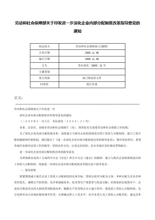 劳动和社会保障部关于印发进一步深化企业内部分配制度改革指导意见的通知-劳社部发〔2000〕21号