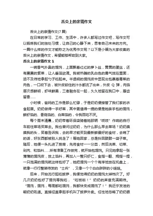 舌尖上的亲情作文（7篇）