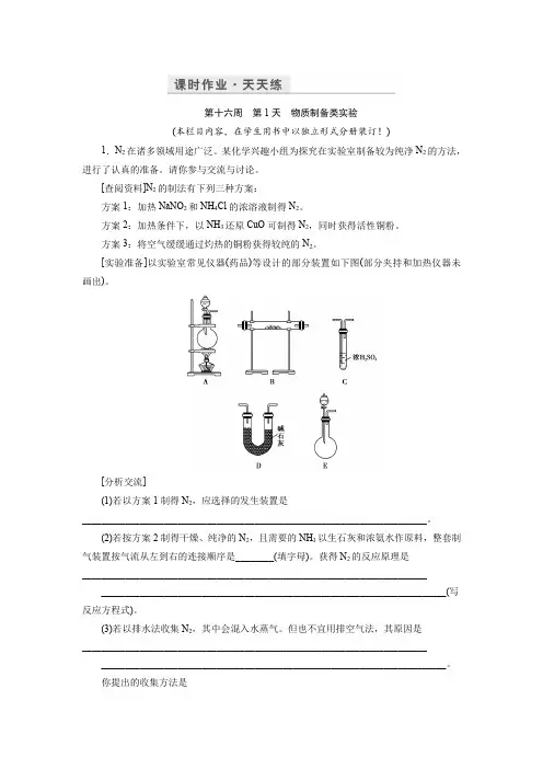 2017化学鲁科版一轮天天练：第16周 第1天 物质制备类实验含解析