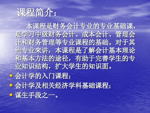 基础会计学东北财经大学ppt课件
