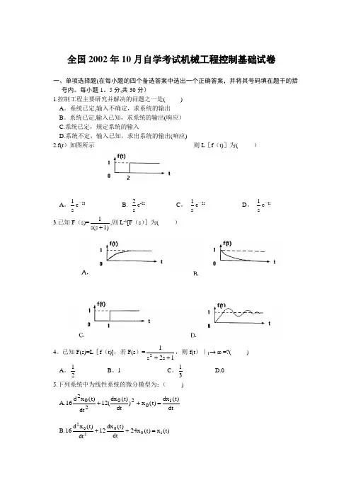 历年机械工程控制基础试题及答案