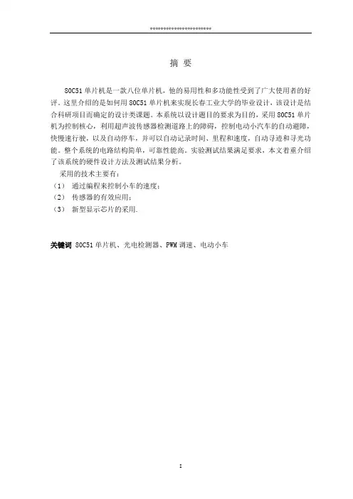 电动智能小车毕业设计报告(完整论文)