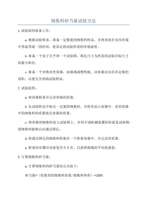 细集料砂当量试验方法