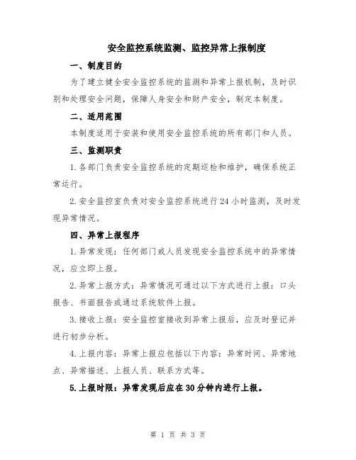 安全监控系统监测、监控异常上报制度