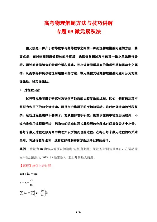 高考物理解题方法与技巧讲解9---微元累积法