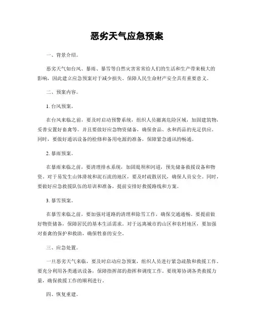 恶劣天气应急预案
