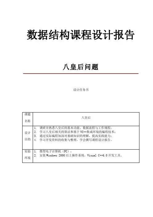 八皇后问题数据结构课程设计报告