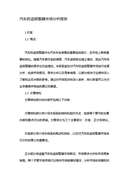 汽车防盗报警器市场分析报告