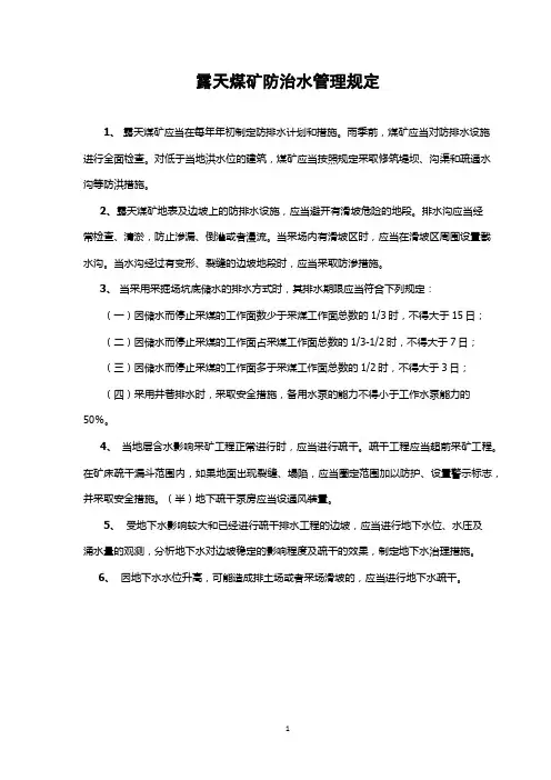露天煤矿防治水管理规定