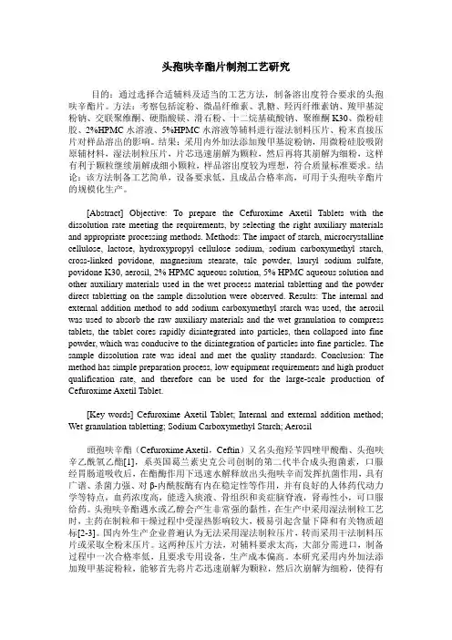 头孢呋辛酯片制剂工艺研究