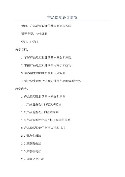 产品造型设计教案