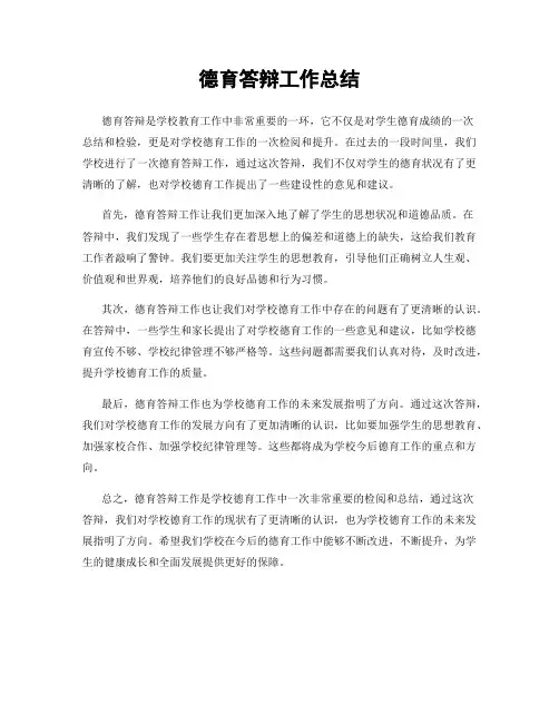 德育答辩工作总结