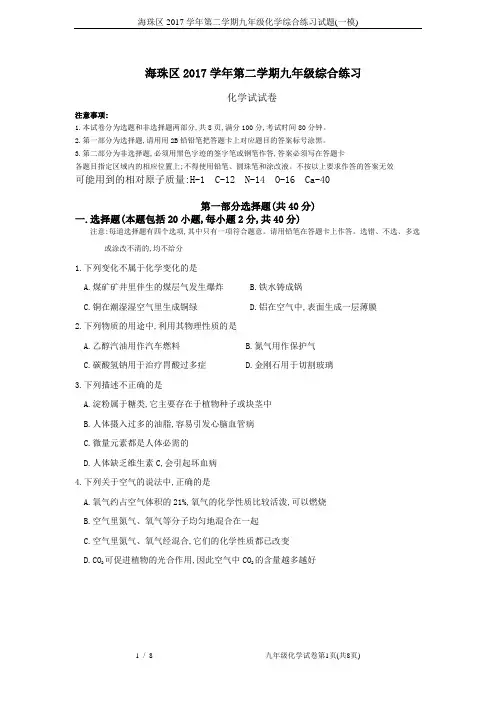 海珠区2017学年第二学期九年级化学综合练习试题(一模)