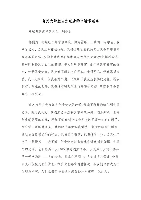 有关大学生自主创业的申请书范本（2篇）