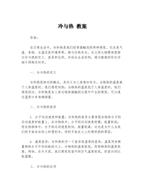 冷与热 教案