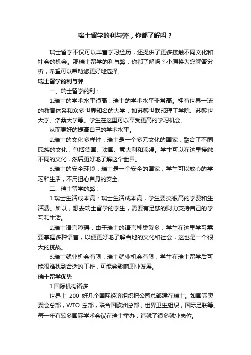 瑞士留学的利与弊，你都了解吗？