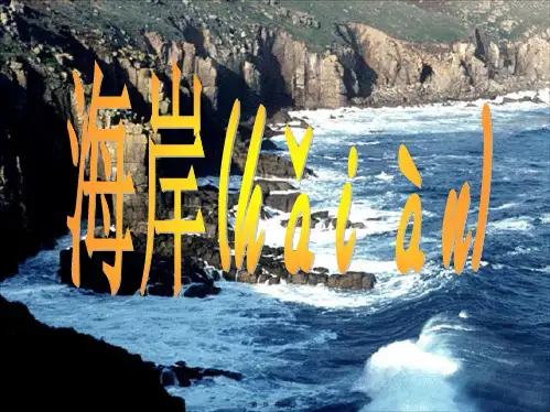 人教版高中地理选修2第2章第1节海岸(共33张)