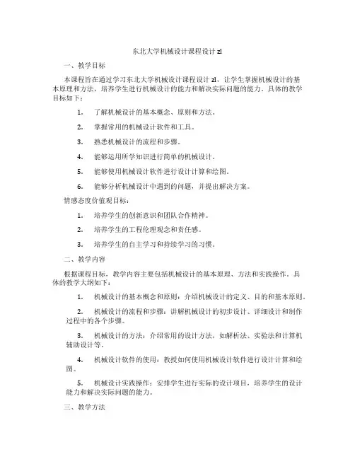 东北大学机械设计课程设计zl