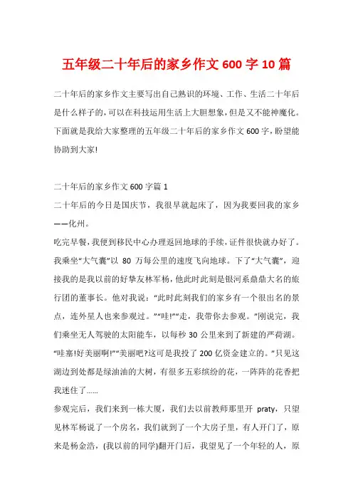五年级二十年后的家乡作文600字10篇