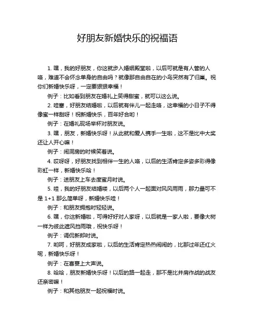 好朋友新婚快乐的祝福语