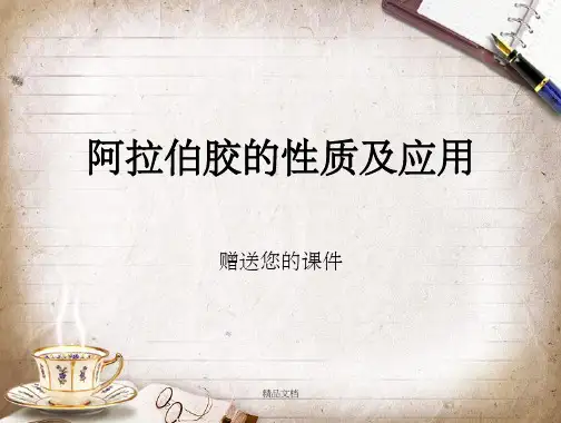 阿拉伯胶的性质及作用