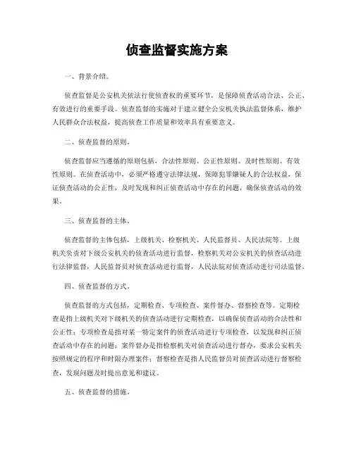 侦查监督实施方案