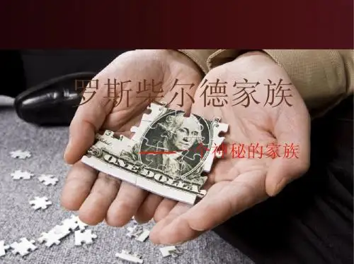 罗斯柴尔德家族