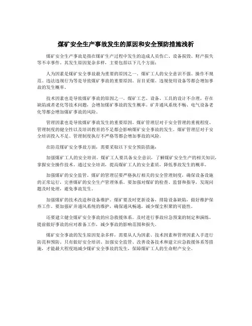 煤矿安全生产事故发生的原因和安全预防措施浅析