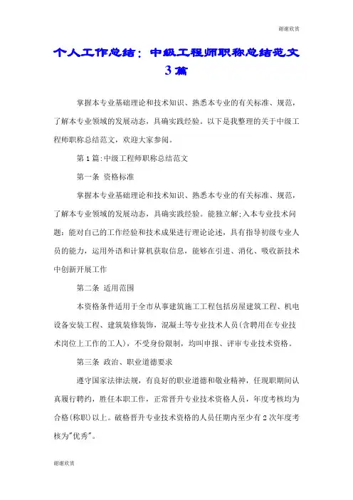 个人工作总结：中级工程师职称总结范文3篇.doc