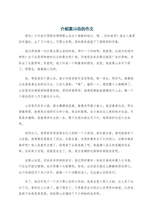 介绍黑山谷的作文