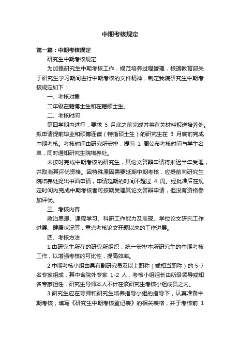 中期考核规定