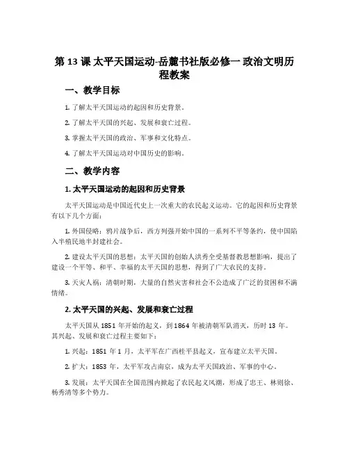 第13课太平天国运动-岳麓书社版必修一政治文明历程教案
