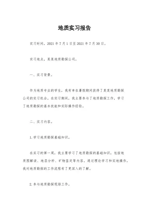 地质实习报告