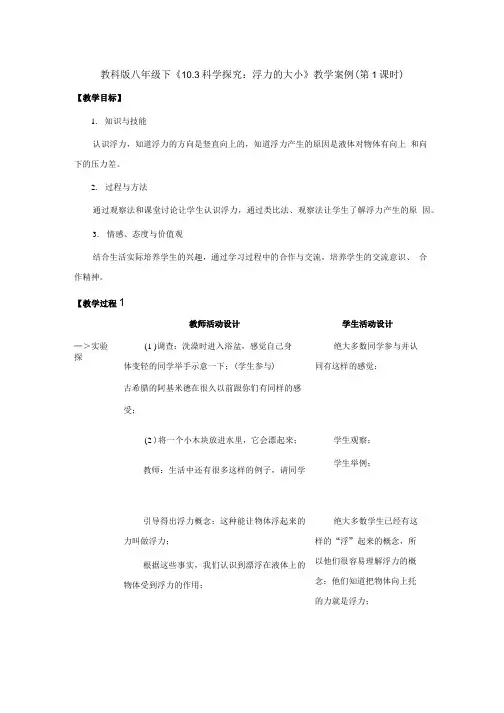 教科版初中物理八年级下册10.3《科学探究：浮力的大小》精品教案1.doc