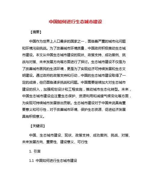 中国如何进行生态城市建设