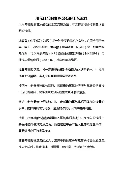 用氟硅酸制备冰晶石的工艺流程