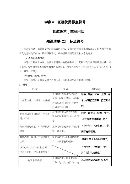 学案8 正确使用标点符号——理解语意,掌握用法
