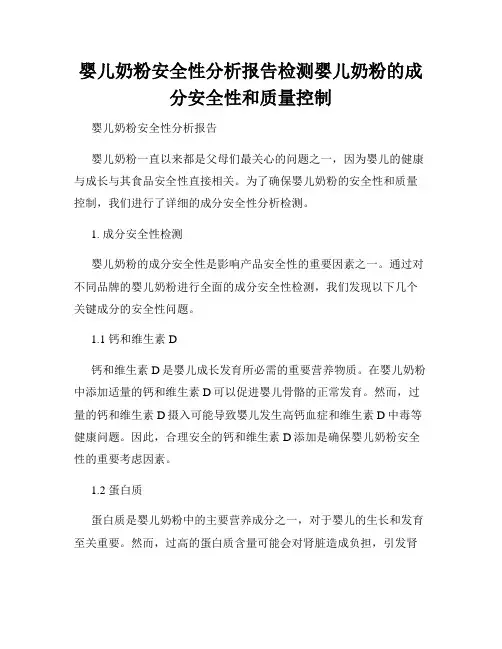婴儿奶粉安全性分析报告检测婴儿奶粉的成分安全性和质量控制