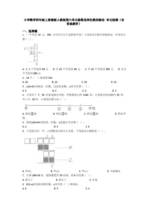 小学数学四年级上册最新人教版第六单元除数是两位数的除法 单元检测(含答案解析)