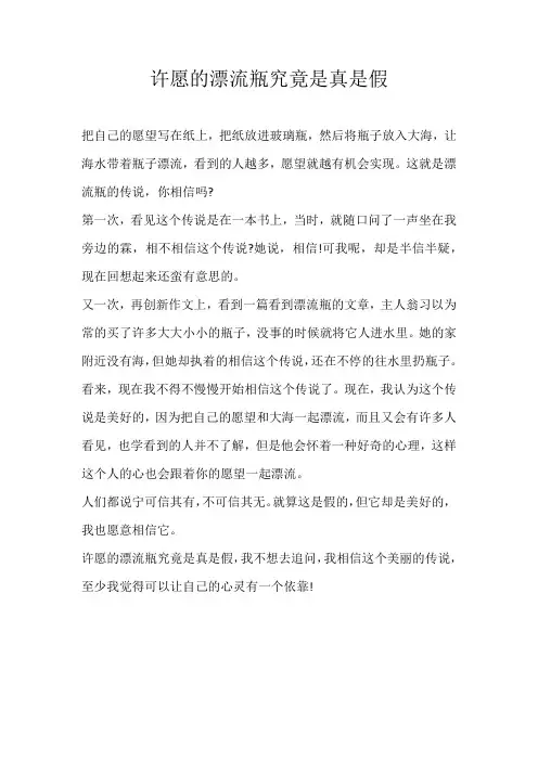 初一叙事许愿的漂流瓶究竟是真是假