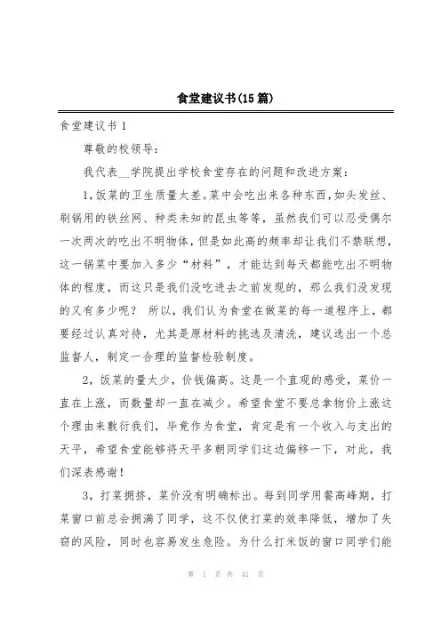 食堂建议书(15篇)