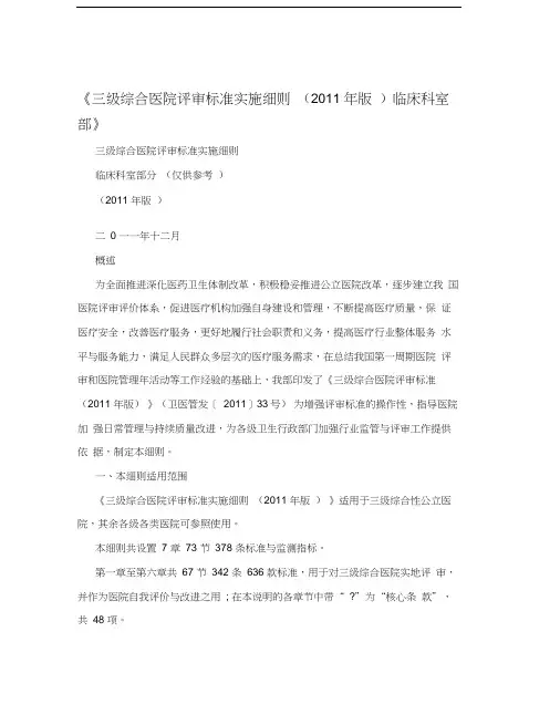 《三级综合医院评审标准实施细则(2011年版)临床科室部》