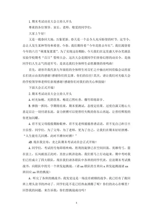 期末考试动员大会主持人开头(精选)