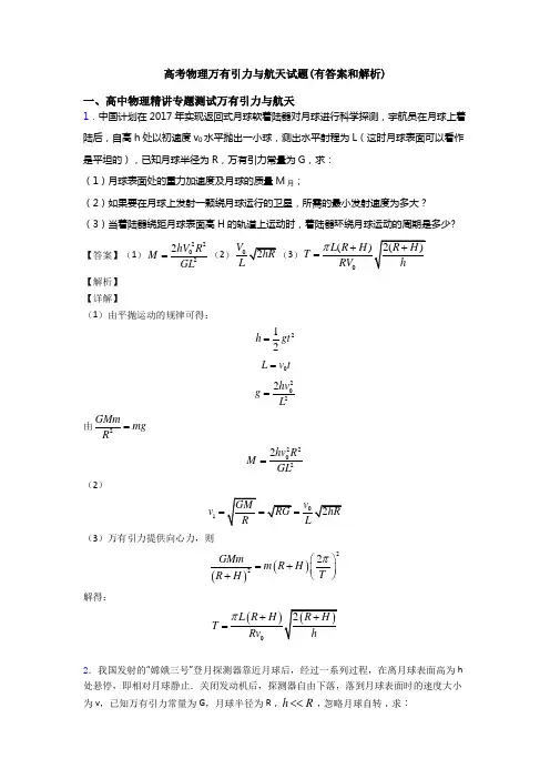 高考物理万有引力与航天试题(有答案和解析)