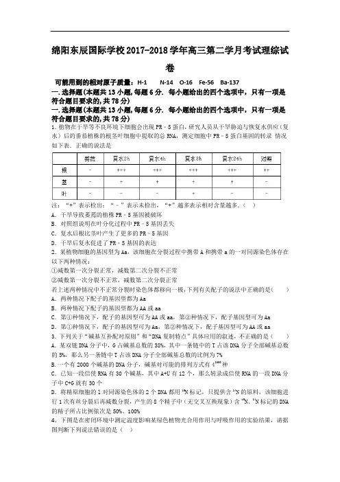 四川省绵阳市东辰国际学校2017-2018学年高三上学期第二次月考理综试卷 Word版含答案