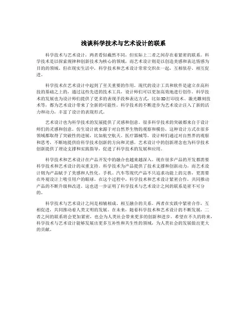 浅谈科学技术与艺术设计的联系
