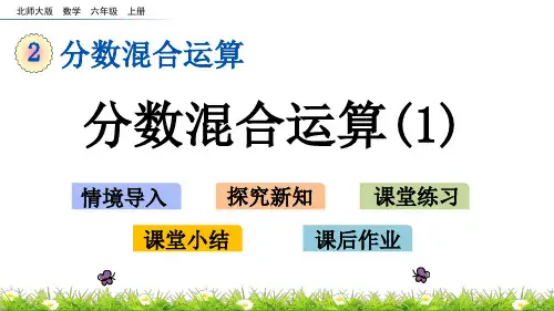 北师大版六年级数学上册第二单元 分数混合运算2.1 分数混合运算(1)