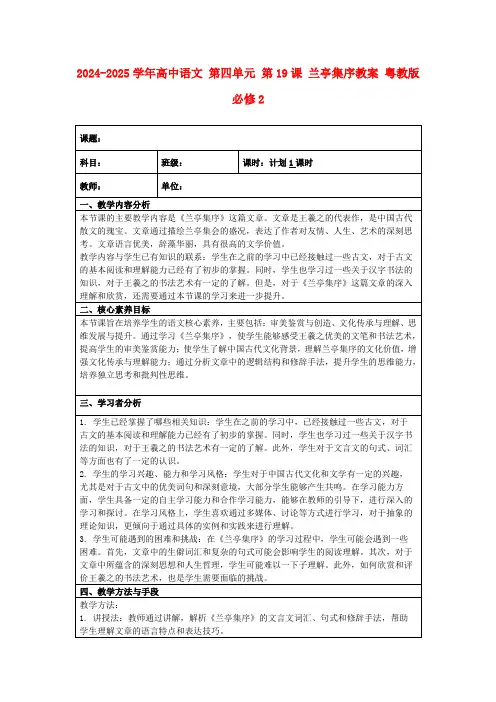 2024-2025学年高中语文第四单元第19课兰亭集序教案粤教版必修2