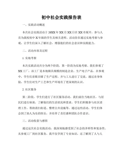初中社会实践报告表