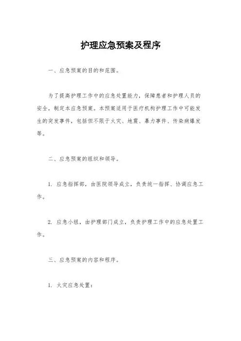护理应急预案及程序